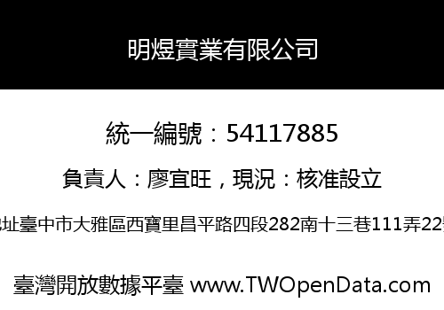 明煜實業有限公司