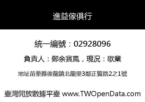 進益傢俱行