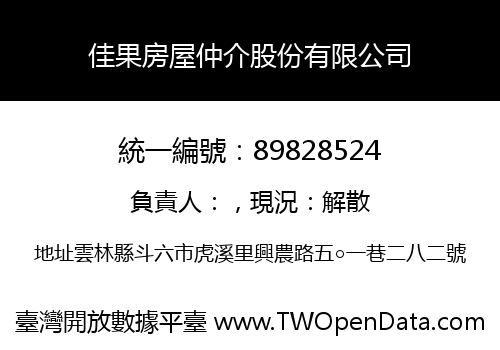 佳果房屋仲介股份有限公司