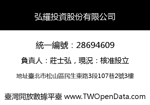 弘耀投資股份有限公司