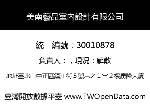 美南藝品室內設計有限公司