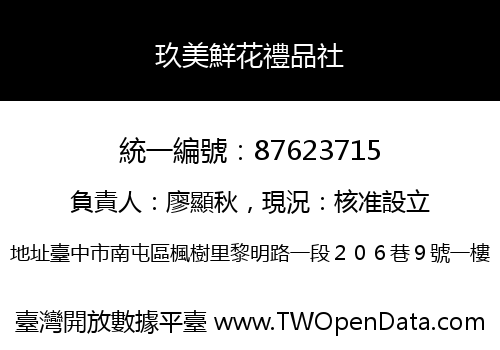 玖美鮮花禮品社