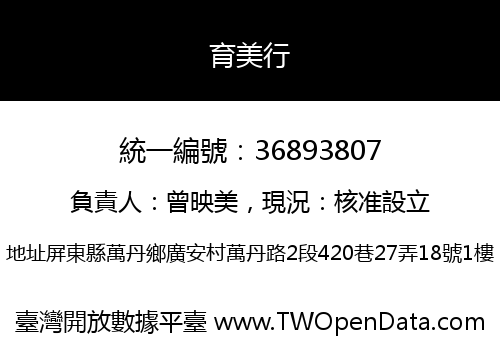 育美行