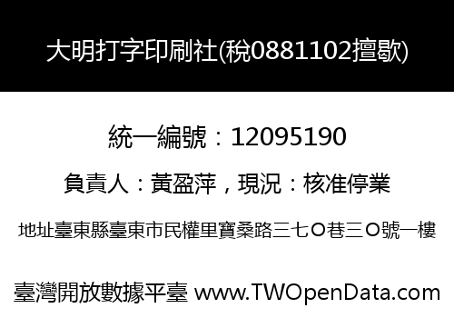 大明打字印刷社(稅0881102擅歇)