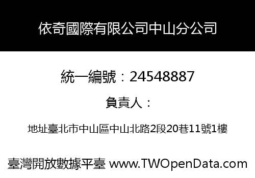 依奇國際有限公司中山分公司