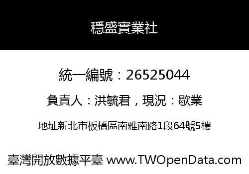 穩盛實業社