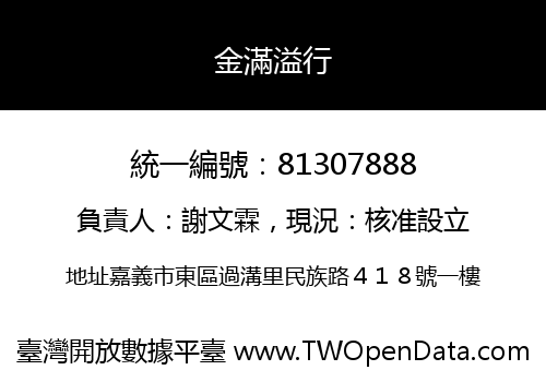 金滿溢行