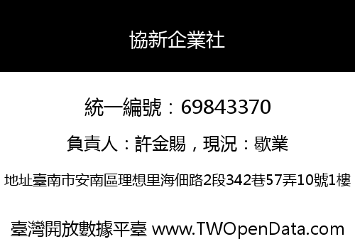 協新企業社