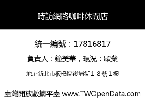 時訪網路咖啡休閒店