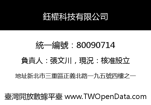 鈺權科技有限公司