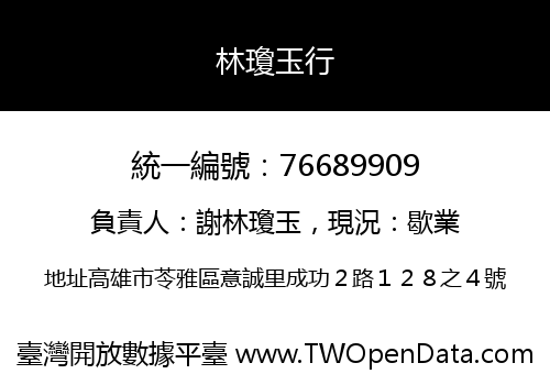林瓊玉行