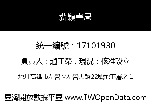 薪穎書局