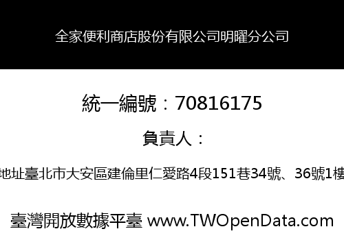 全家便利商店股份有限公司明曜分公司