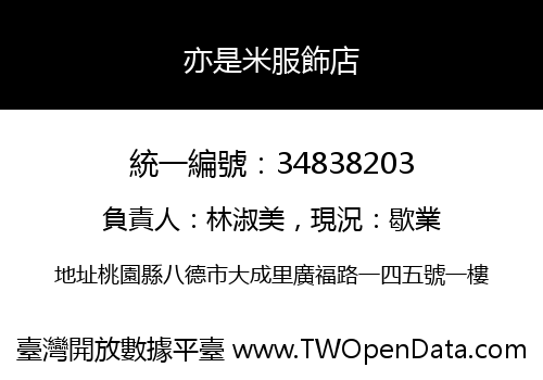亦是米服飾店