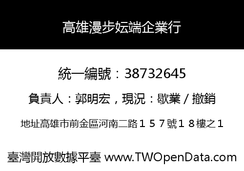 高雄漫步妘端企業行