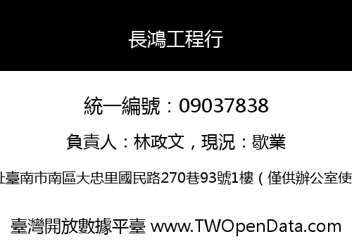 長鴻工程行
