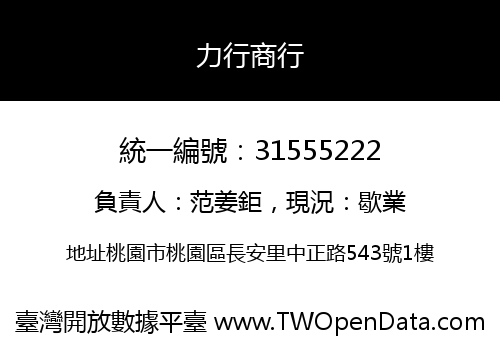 力行商行