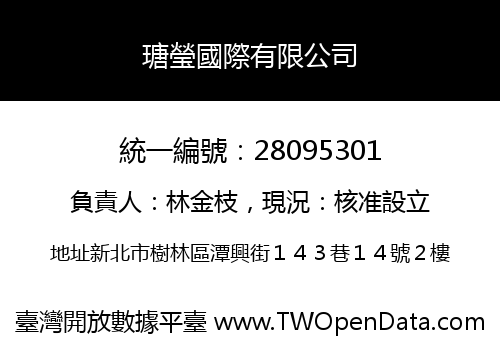 瑭瑩國際有限公司