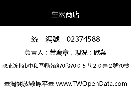 生宏商店