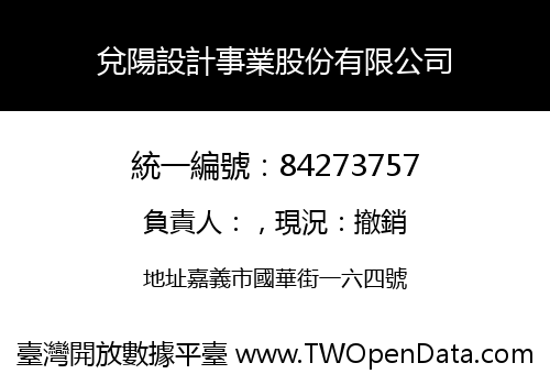 兌陽設計事業股份有限公司