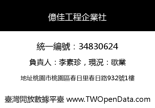 億佳工程企業社