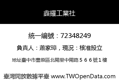 鑫耀工業社
