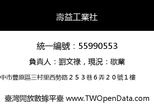 壽益工業社