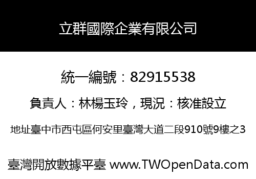 立群國際企業有限公司
