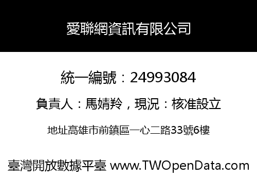愛聯網資訊有限公司
