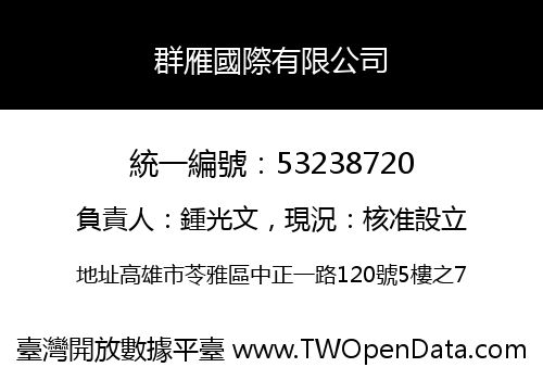 群雁國際有限公司