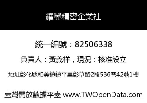 耀翼精密企業社