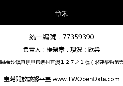 章禾