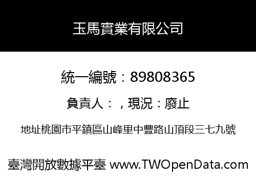 玉馬實業有限公司