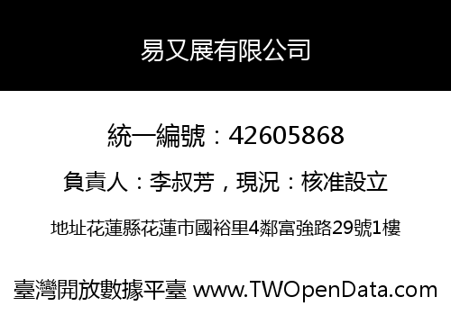 易又展有限公司