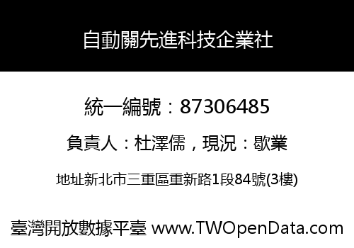 自動關先進科技企業社