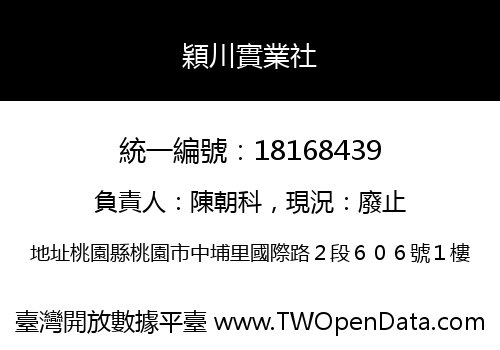 穎川實業社