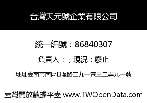台灣天元號企業有限公司