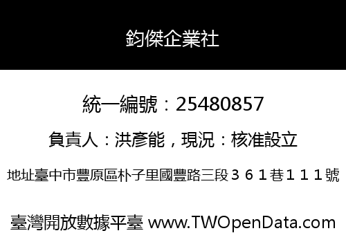 鈞傑企業社