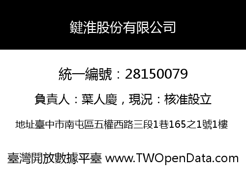 鍵淮股份有限公司