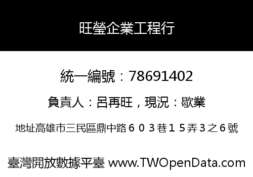 旺瑩企業工程行