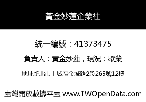 黃金妙蓮企業社