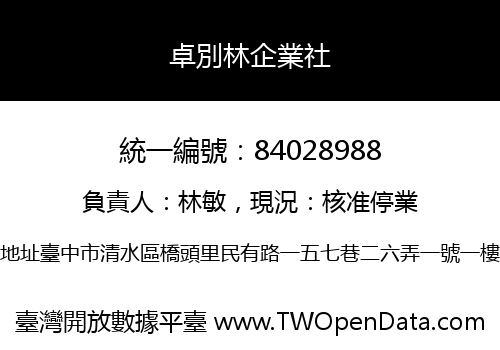 卓別林企業社