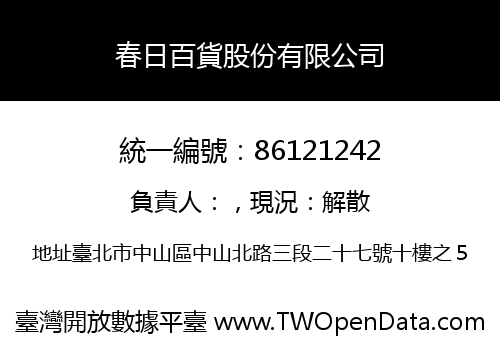 春日百貨股份有限公司