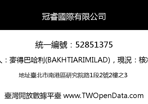 冠睿國際有限公司