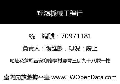 翔鴻機械工程行