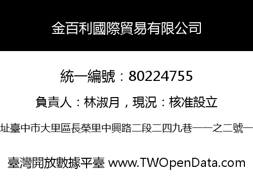 金百利國際貿易有限公司