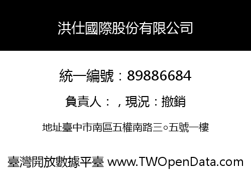 洪仕國際股份有限公司