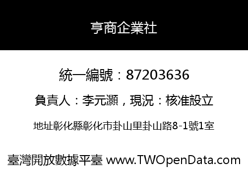 亨商企業社
