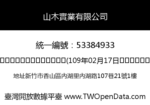 山木實業有限公司