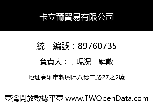 卡立爾貿易有限公司